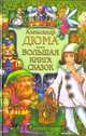 Александр Дюма. Большая книга сказок, А. Дюма 