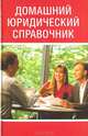 Домашний юридический справочник, Анна Дмитриева 