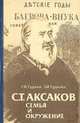 С. Т. Аксаков. Семья и окружение, Г. Ф. Гудков, З. И . Гудкова 