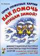 Серия сюжетный картин"Как помочь птицам зимой?" Демонстрационный материал и конспекты подгрупповых занятий по развитию связной речи у детей 5-7 лет с ОНР, Н. Е. Ильякова 