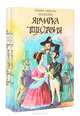 Ярмарка тщеславия (комплект из 2 книг), Уильям Теккерей 