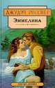 Эммелина, Джудит Росснер 
