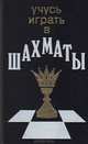 Учусь играть в шахматы, 