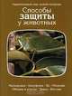 Способы защиты у животных, 