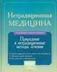 Нетрадиционная медицина: Природные и нетрадиционные методы лечения. Иллюстрированное практическое руководство, 