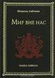 Мир вне нас, Лайтман Михаэль Семенович 