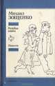 Голубая книга. Повести, Михаил Зощенко 