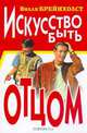 Искусство быть отцом, Вилли Брейнхолст 