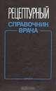 Рецептурный справочник врача, 