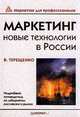 Маркетинг. Новые технологии в России, В. Терещенко 