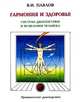 Гармония и здоровье. Система диагностики и исцеления Человека, В. И. Павлов 