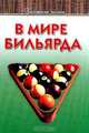 В мире бильярда, Балин И.В. 
