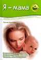 Я - мама: Здоровье и развитие ребенка от рождения до года. (Серия:'Мамина школа') [ч/б.], Лилия Иванова 
