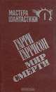 Мир смерти, Гарри Гаррисон 