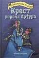 Крест короля Артура, Шерит Болдри 