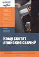 Кому светят японские свечи?, В. И. Сафин 