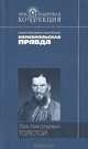 Лев Николаевич Толстой. Повести и рассказы, Лев Николаевич Толстой 