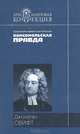 Путешествия Гулливера. Сказка бочки, Джонатан Свифт 
