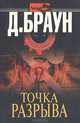 Точка разрыва, Д. Браун 