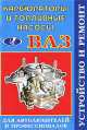 ВАЗ. Карбюраторы и топливные насосы. Устройство и ремонт. Для автолюбителей и профессионалов, Н. Ю. Гладилин 