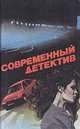 Современный детектив, И. Хмелевская, А. Вайнер, Г. Вайнер 