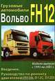 Грузовые автомобили Вольво FH12. Модели выпуска с 1993 по 2005 г. Том 1. Двигатели. Техническое обслуживание, диагностика, поиск неисправностей и ремонт, 
