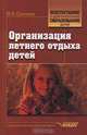 Организация летнего отдыха детей, М. Е. Сысоева 
