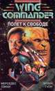 Полет к свободе, Мерседес Лэкки, Эллен Гуон 