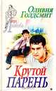 Синдром бодливой коровы, Оливия Голдсмит 