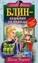 Блин - охотник за ворами, Евгений Некрасов 