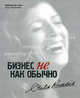 Бизнес не как обычно. Путешествие предпринимателя за прибылью с принципами. Роддик А., Анита Роддик,А. Роддик 