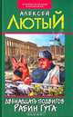 Двенадцать подвигов Рабин Гута, Алексей Лютый 