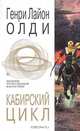 Кабирский цикл, Генри Лайон Олди 