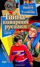 Тайна коварной русалки; Тайна Ведьминого озера, Иванов А., Устинова А. 