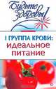 I группа крови: идеальное питание, Н. А. Муратова 