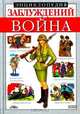 Энциклопедия заблуждений. Война, Ю. Т. Темиров, А. С. Донец 