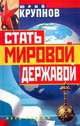 Стать мировой державой, Юрий Крупнов 