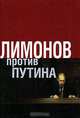 Лимонов против Путина, Эдуард Лимонов 