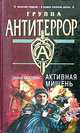Активная мишень, Москвин Сергей Львович 