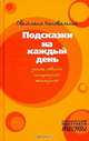 Подсказки на каждый день. Умные советы несерьезной женщины, Светлана Коноваленко 