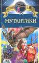 Мутантики, Дмитрий Емец 
