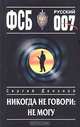Никогда не говори: не могу, Донской Сергей Георгиевич 