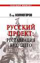 Русский проект: Реставрация будущего, Егор Холмогоров 