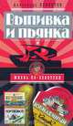 Выпивка и пьянка, Александр Левинтов 
