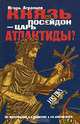 Князь Посейдон - царь Атлантиды?, Игорь Агранцев 