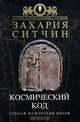 Космический код. Генная инженерия богов, Захария Ситчин 