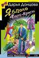 Яблоко Монте-Кристо: Роман - (Иронический детектив), Дарья Донцова 