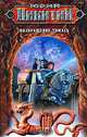 Возвращение Томаса: Фантастический роман - (Трое из леса), Никитин Юрий Александрович 