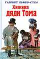 Хижина дяди Тома - (Детская библиотека), Гарриет Бичер-Стоу 