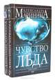 Чувство льда (комплект из 2 книг), Александра Маринина 